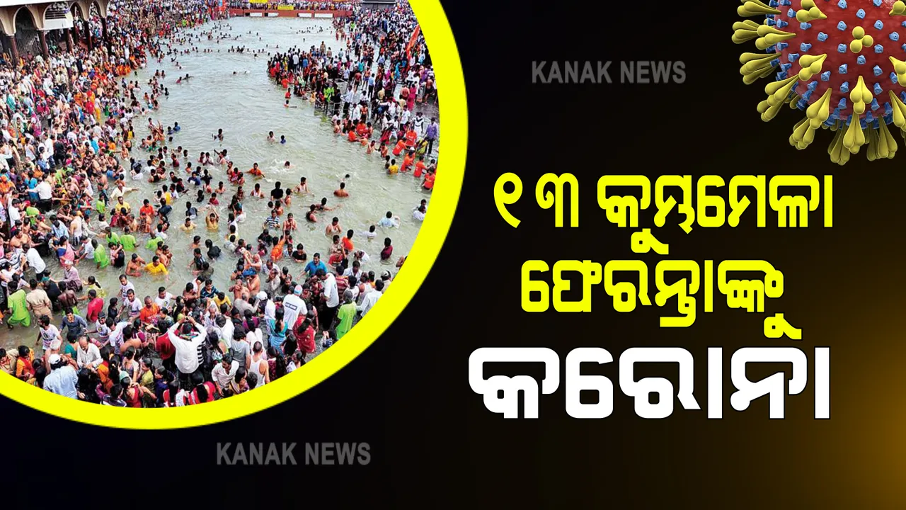 ୧୩ କୁମ୍ଭମେଳା ଫେରନ୍ତାଙ୍କୁ କରୋନା । ୩୦ଟି ନମୁନା ମଧ୍ୟରୁ ୧୩ ପଜିଟିଭ୍ 
