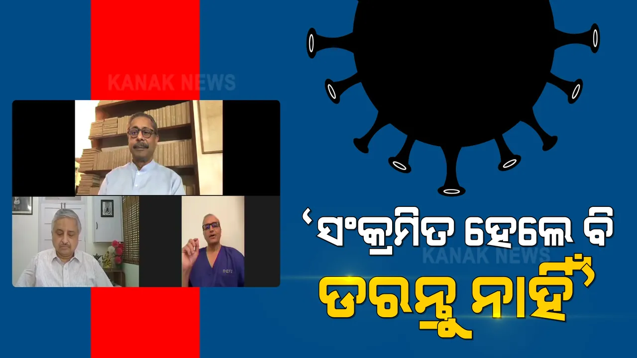  କୋଭିଡ୍ ସ୍ଥିତିକୁ ନେଇ ଦେଶର ୩ ବରିଷ୍ଠ ଡାକ୍ତରଙ୍କ ପ୍ରେସମିଟ୍ । କହିଲେ, ସଂକ୍ରମିତ ହେଲେ ବି ଲୋକମାନେ ଡରନ୍ତୁ ନାହିଁ । ରେମଡେସିଭିରି ‘ରାମବାଣ’ ନୁହେଁ ।