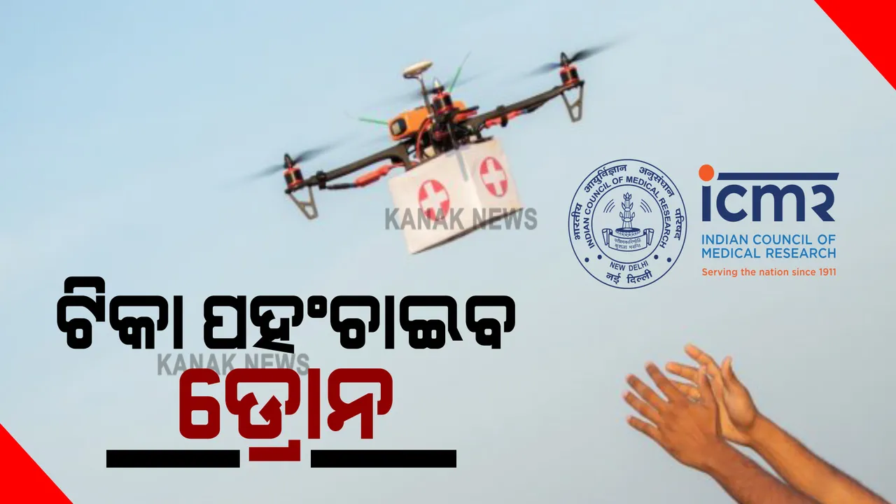  ଦୁର୍ଗମ ଅଂଚଳରେ ଭ୍ୟାକ୍ସିନ ପହଂଚାଇବ ଡ୍ରୋନ : ଆଇସିଏମଆର ଓ ଆଇଆଇଟି-କାନପୁରର ପ୍ରସ୍ତାବକୁ ମିଳିଲା ମଂଜୁରୀ 