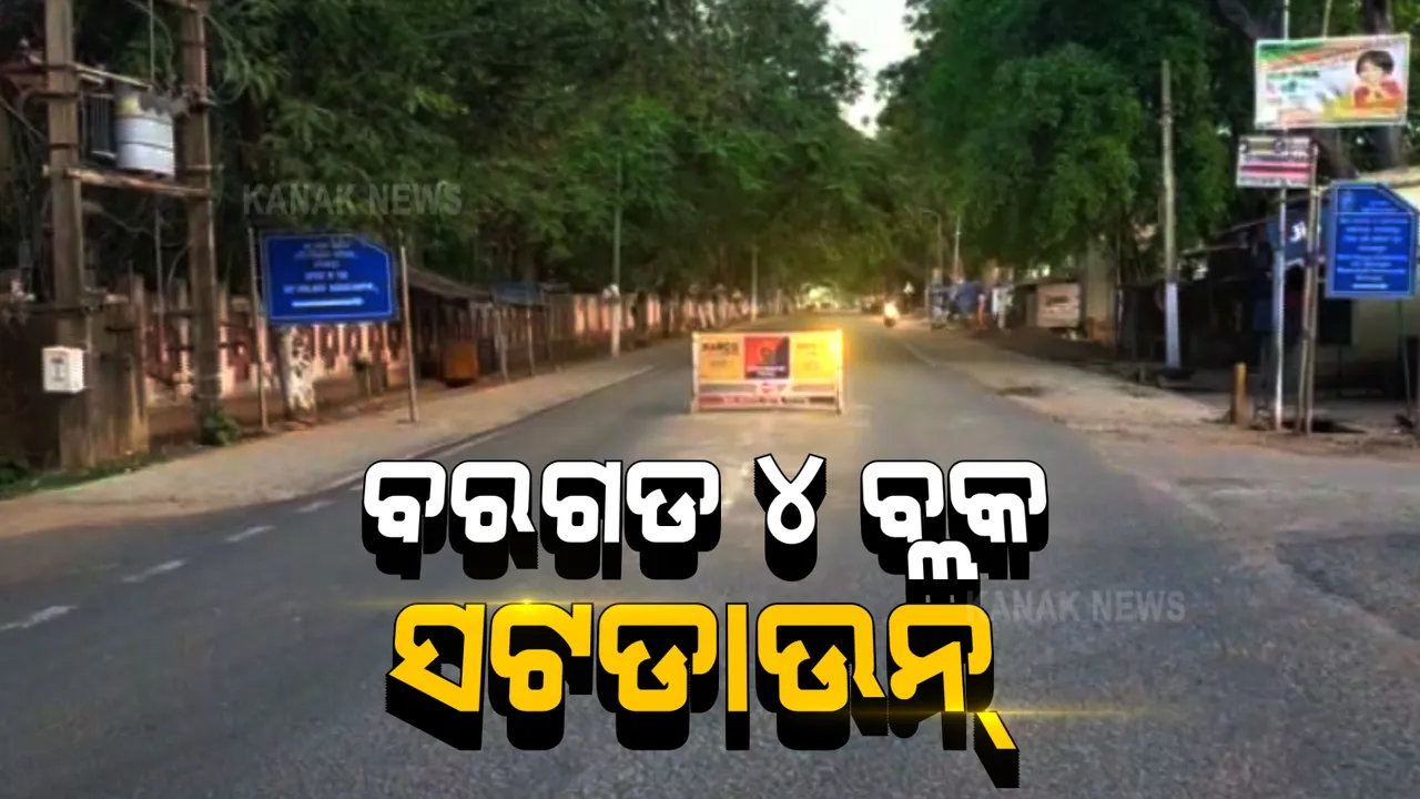  ବରଗଡର ୪ଟି ବ୍ଲକରେ ଆଜିଠୁ ୭ଦିନିଆ ସଟଡାଉନ ଘୋଷଣା : ବନ୍ଦ ରହିବ ସମସ୍ତ ଦୋକାନ ବଜାର
