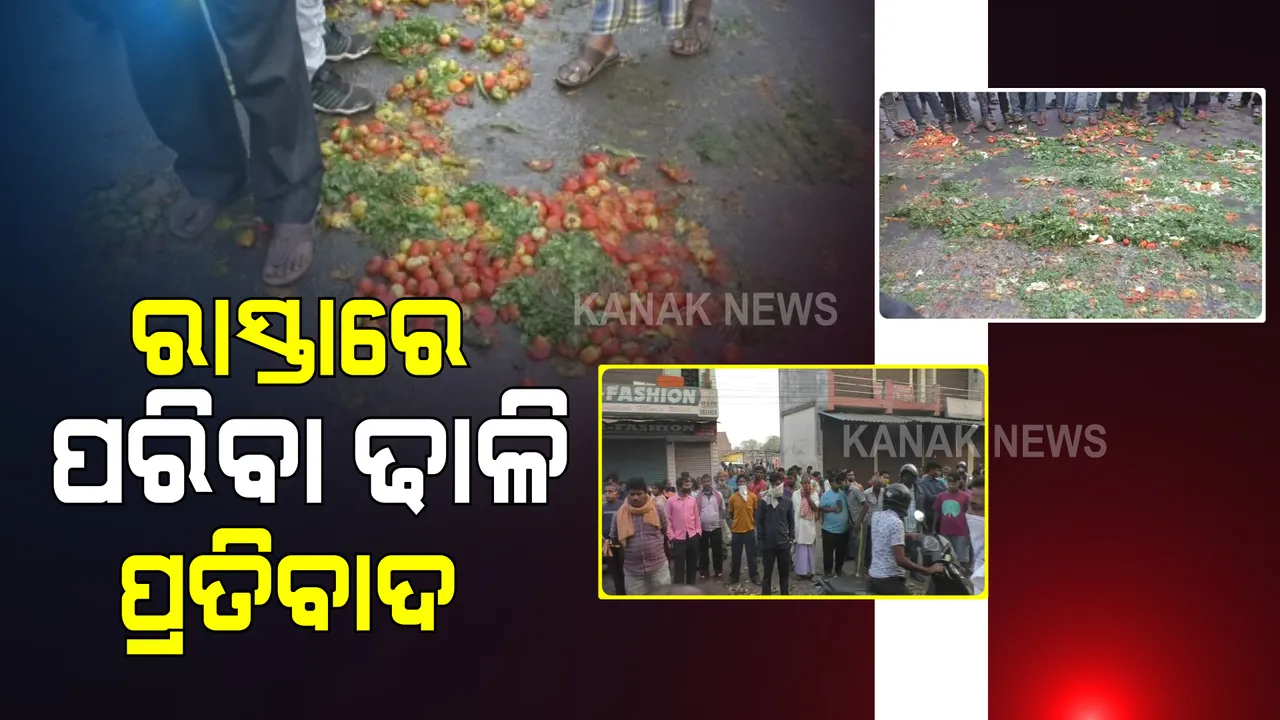  ସଂକ୍ରମଣକୁ ଦୃଷ୍ଟିରେ ରଖି ଶୁକ୍ରହାଟକୁ ୨୧ ଦିନ ବନ୍ଦ ପାଇଁ ପ୍ରଶାସନର ନିଷ୍ପତ୍ତି : ପ୍ରତିବାଦରେ ରାସ୍ତା ଉପରେ ପରିବା ଢାଳି ବ୍ୟବସାୟୀଙ୍କ ବିକ୍ଷୋଭ
