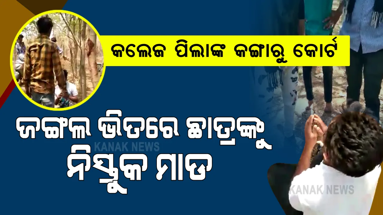  ଜଙ୍ଗଲ ଭିତରେ କଲେଜ ପିଲାଙ୍କ କଙ୍ଗାରୁ କୋର୍ଟ : ପୂର୍ବ ଶତ୍ରୁତାରୁ ଛାତ୍ରଙ୍କୁ ନିସ୍ତୁକ ପିଟିଲେ ଛାତ୍ରଗୋଷ୍ଠୀ ଓ କିଛି ଅଣଛାତ୍ର