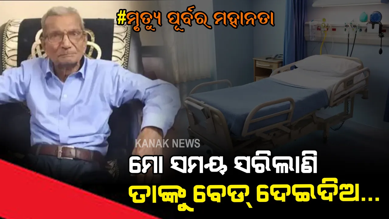  ମୋ ସମୟ ସରିଲାଣି, ତାଙ୍କୁ ମୋ ବେଡ୍ ଦେଇଦିଅ... ତାଙ୍କୁ ଜିଇଁବାର ଅଛି ଅନେକ ଦିନ । ହସ୍ପିଟାଲରେ ଯୁବକ ପାଇଁ ବେଡ୍ ଛାଡି ଦେଇ ନିଜେ ଆଖିବୁଜିଲେ ନାରାୟଣ ।