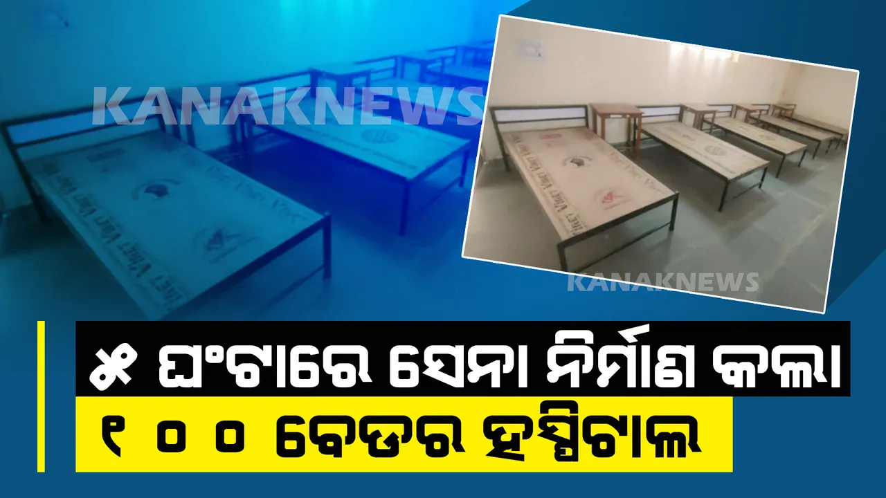  ପୁଣି ନୂଆ କିଛି କରି ଦେଖାଇଲା ଭାରତୀୟ ସେନା । ୫ ଘଂଟାରେ ନିର୍ମାଣ କଲା ୧ ଶହ ବେଡ ବିଶିଷ୍ଟ କୋଭିଡ୍ ହସ୍ପିଟାଲ