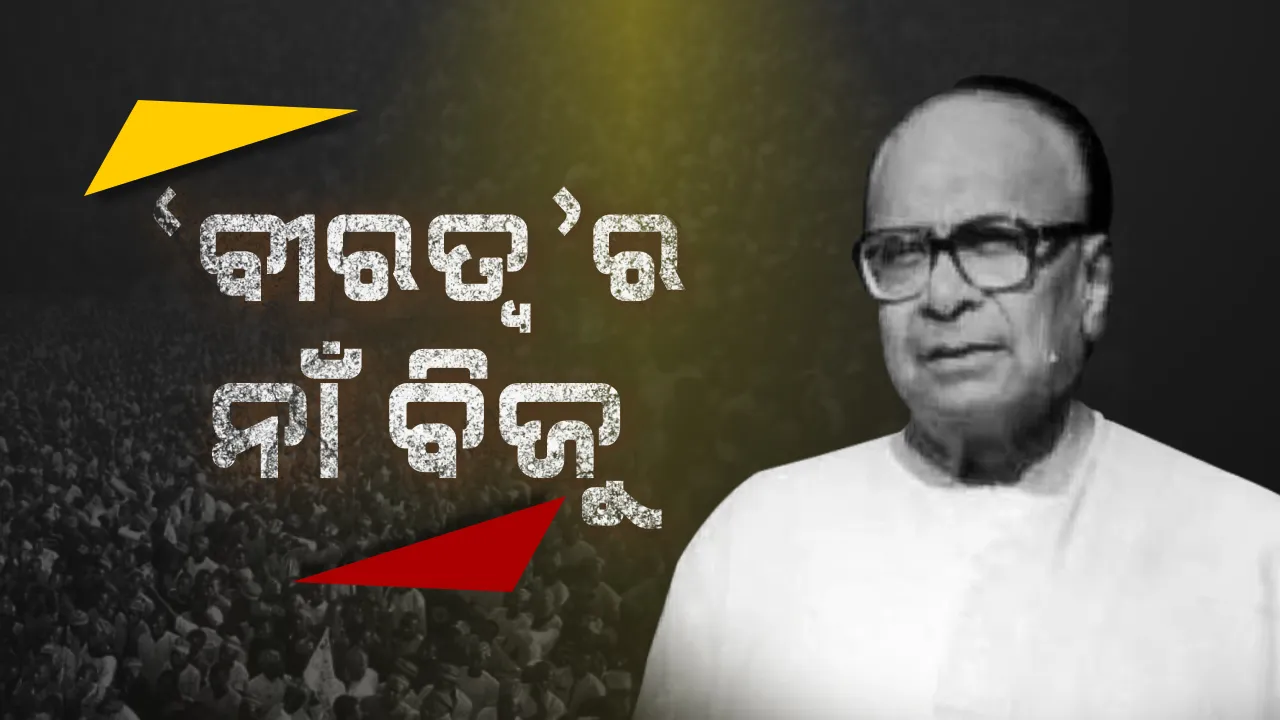  ୨୪ ବର୍ଷ ପୂର୍ବେ...ଯେବେ ମହାନାୟକ ଶୋଇ ଯାଇଥିଲେ ମୃତ୍ୟୁର ଶେଯରେ । ନିସ୍ତବ୍ଧ ହୋଇ ଯାଇଥିଲା ଓଡ଼ିଶା, ଆଖିର ଲୁହ କହୁଥିଲା ମନର ଭାଷା ।