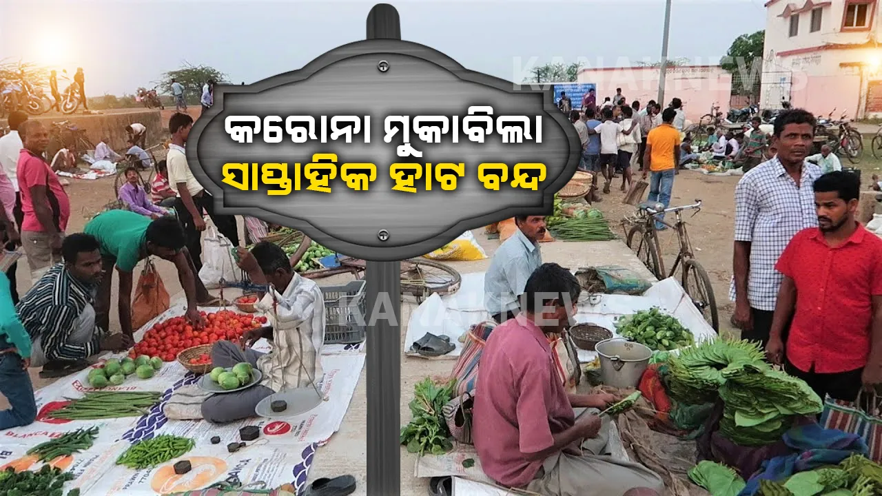  ଝାରସୁଗୁଡାରେ ବନ୍ଦ ହେଲା ସମସ୍ତ ସାପ୍ତାହିକ ହାଟ । କରୋନା ମୁକାବିଲା ପାଇଁ ଜିଲ୍ଲା ପ୍ରଶାସନର ନିଷ୍ପତ୍ତି । 