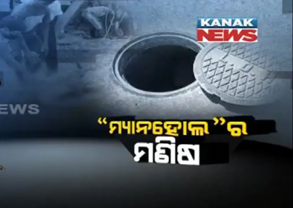  କଟକରୁ ଆସିଲା ଅଭାବନୀୟ ଖବର । ମ୍ୟାନହୋଲରେ ମୃତ୍ୟୁବରଣ କଲେ ଶ୍ରମିକ । ଅନ୍ୟ ଜଣେ ଗୁରୁତର  କଟକ ବଡ ମେଡିକାଲରେ ଭର୍ତ୍ତି ।