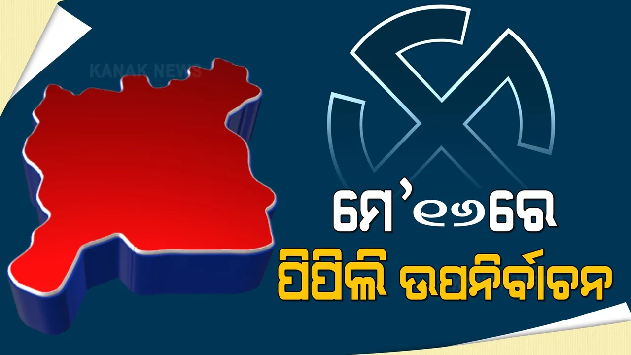  ପୁଣି ଘୁଞ୍ଚିଲା ପିପିଲି ଉପ-ନିର୍ବାଚନ ତାରିଖ । ଆସନ୍ତା ୧୩ ପରିବର୍ତ୍ତେ ୧୬ ତାରିଖରେ ହେବ ଭୋଟଗ୍ରହଣ, ୧୯ ତାରିଖରେ ଭୋଟ ଗଣତି ।