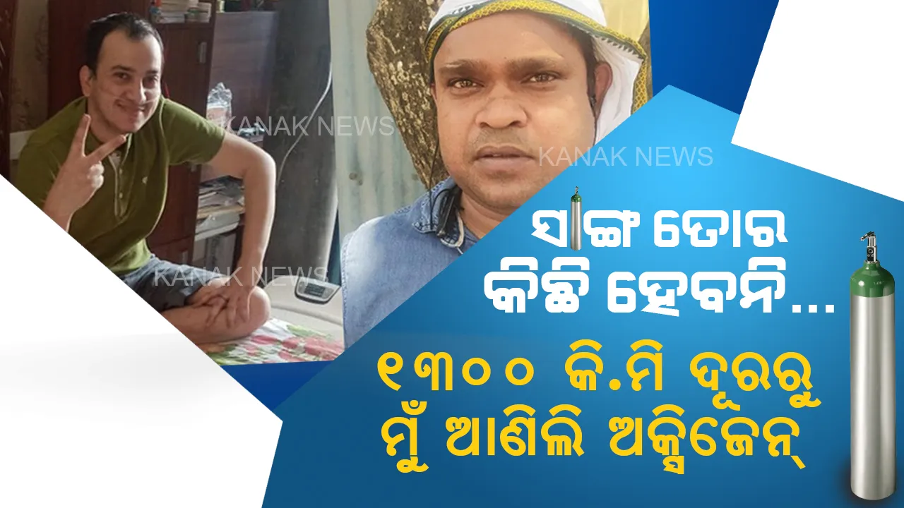  ଦୁନିଆ ଦେଖିଲା ଦେବେନ୍ଦ୍ର-ରାଜନଙ୍କ ଦୋସ୍ତି । ଜୀବନ-ମରଣ ସହ ଲଢୁଥିଲା ପିଲା ଦିନର ସାଙ୍ଗ, ଦିନକରେ ୧୩୦୦ କିଲୋମିଟର କାର୍ ଚଲାଇ ଅକ୍ସିଜେନ୍ ପହଁଚାଇଦେଲା ସାଙ୍ଗ ।