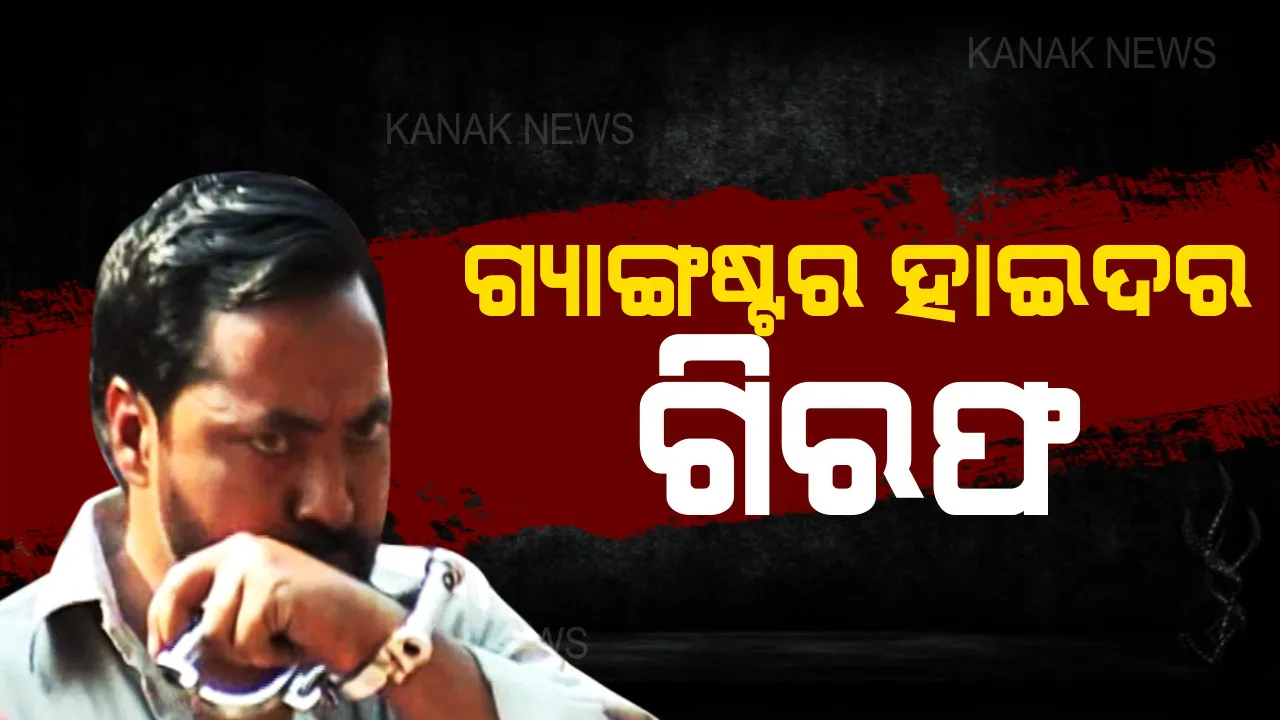  ପୋଲିସ ହାତରେ ଧରାପଡିଲା ଗ୍ୟାଙ୍ଗଷ୍ଟର ହାଇଦର । ତେଲେଙ୍ଗାନାରୁ ଗିରଫ କଲା ସ୍ୱତନ୍ତ୍ର ସ୍କ୍ୱାର୍ଡ । ପ୍ରେସମିଟ୍ କରି ସୂଚନା ଦେଲେ କମିଶନର । 