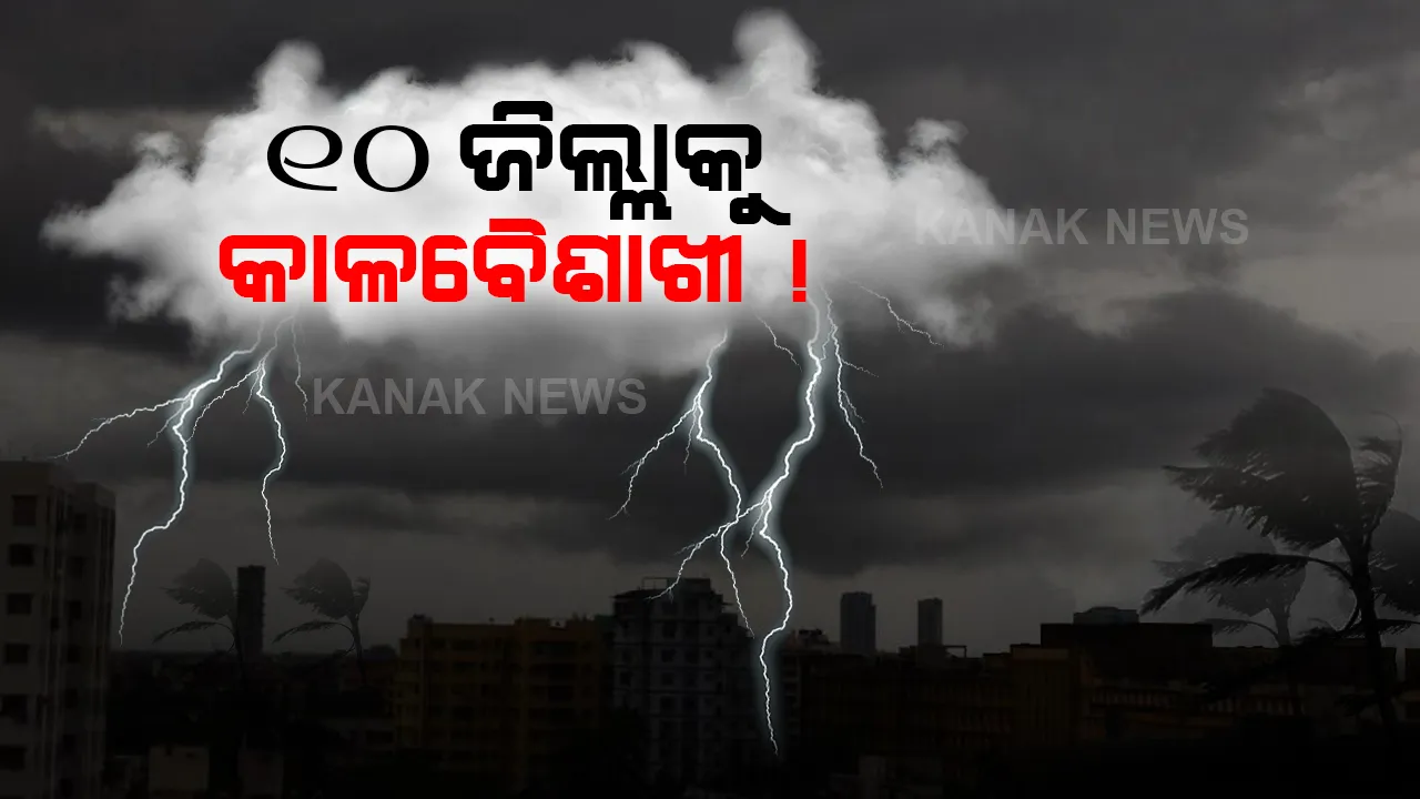  ୧୦ ଜିଲ୍ଲାକୁ କାଳବୈଶାଖୀ, ବଜ୍ରପାତ ଭୟ; ୟେଲୋ ଓ୍ଵାର୍ଣ୍ଣିଂ ଜାରିକଲା ପାଣିପାଗ ବିଭାଗ