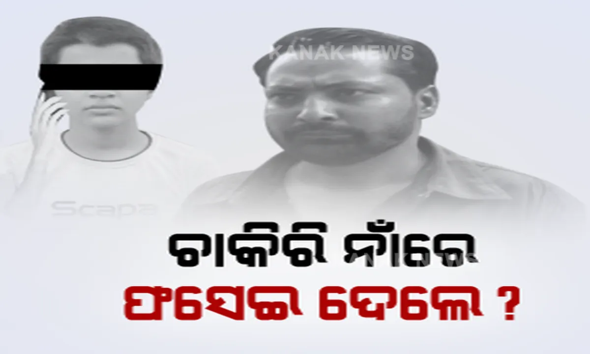  ଭୁବନେଶ୍ୱର ଆସି ଫସିଗଲା ବାଲେଶ୍ୱର ଭୋଗରାଇର ଝିଅ ଅର୍ଚ୍ଚନା । ଜାଣିପାରିଲା ନାହିଁ ହାଇଦର ପୁଅର ସଂସ୍ଥାରେ କରୁଛି ଚାକିରି ।