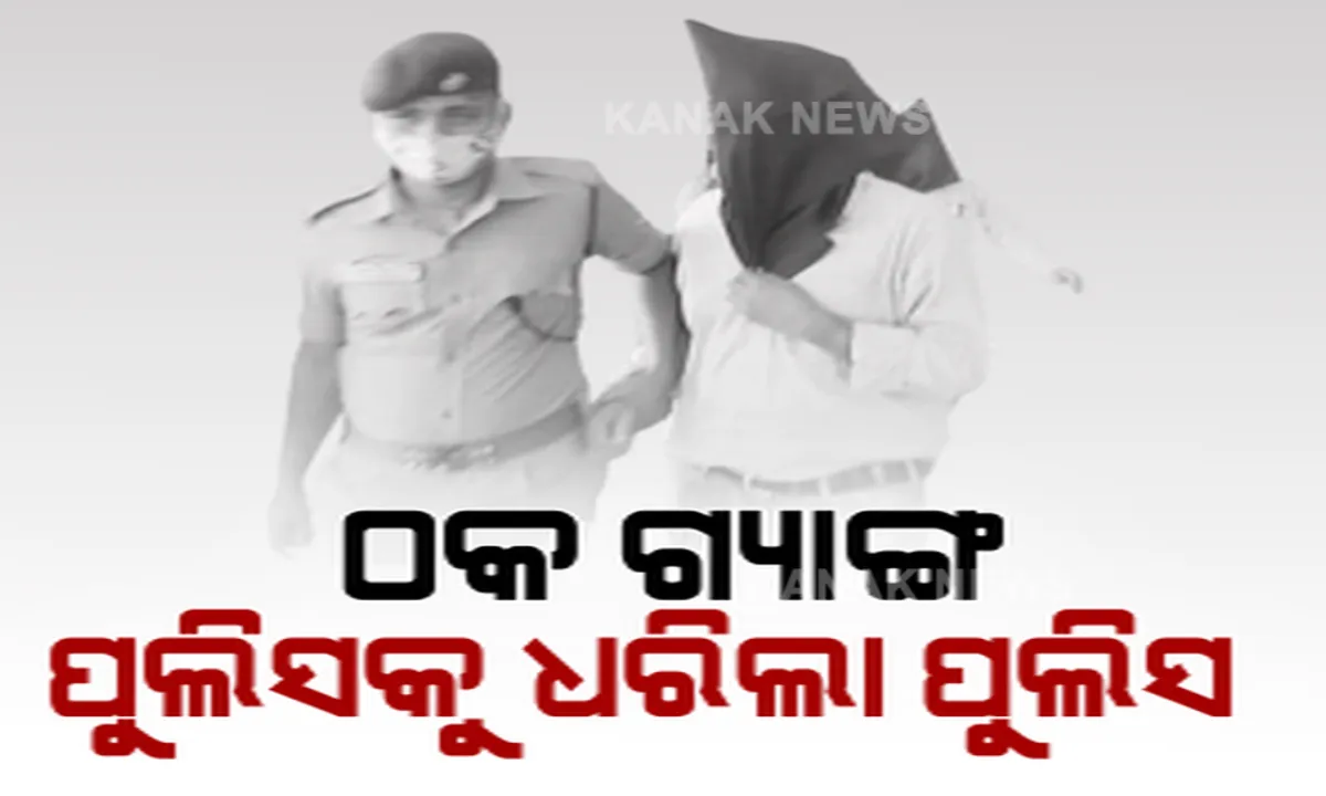  ରାତାରାତି କୋଟିପତି ହେବାର ସ୍ୱପ୍ନ ଦେଖିଲେ ୩ ପୁଲିସ୍ କର୍ମଚାରୀ । କୋଟିଏ ଦେଲେ ଦେଢ଼ କୋଟି ମିଳିବ କହି କରଞ୍ଜିଆର ବ୍ୟବସାୟୀଙ୍କୁ ଡାକିଲେ ଭୁବନେଶ୍ୱର । ବେଟିଂ ନାଁରେ ଚଢ଼ାଉ କରି ଟଙ୍କା ଲୁଟ 