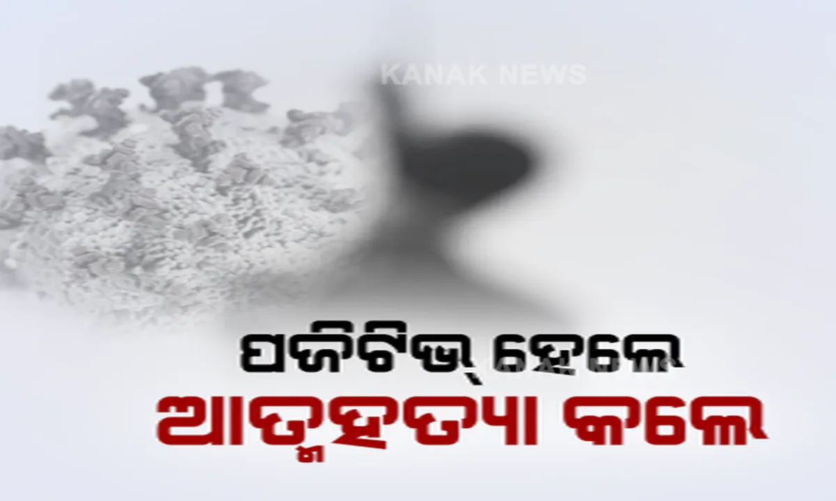  ରାୟଗଡ଼ାରୁ ଆସିଲା କରୋନାର କରୁଣ କାହାଣୀ । ପଜିଟିଭ ଆସିବା ପରେ ଟାହିଟାପରା ସହି ନପାରି ଆକ୍ରାନ୍ତଙ୍କ ଆତ୍ମହତ୍ୟା ଅଭିଯୋଗ ।