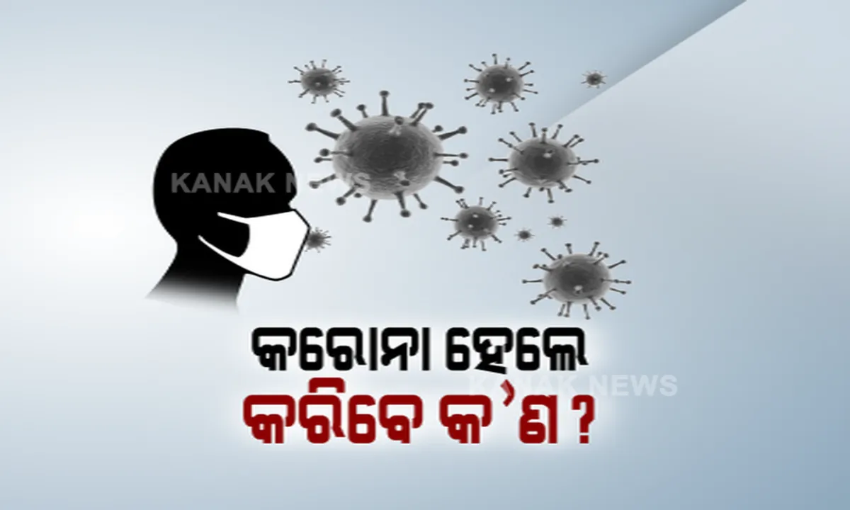  କରୋନା ହେଲେ କରିବେ କ’ଣ? ବିଏମସି କମିଶନର କହିଲେ, ପୂର୍ବ ଭଳି ପ୍ରଶାସନ ଓ ହସ୍ପିଟାଲକୁ କରିପାରିବେ ଯୋଗାଯୋଗ ।