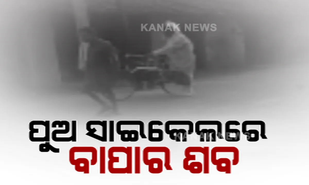  ପଶ୍ଚିମ ଓଡ଼ିଶାରୁ ଆସିଲା କରୋନାର ଦୁଇ କରୁଣ ଚିତ୍ର । ବାପାର ଶବକୁ ସାଇକେଲରେ ବୋହିଲା ପୁଅ । ସେପଟେ ଶଗଡ଼ରେ ବୁହା ହୋଇ ଶ୍ମଶାନ ଗଲା ଶବ ।