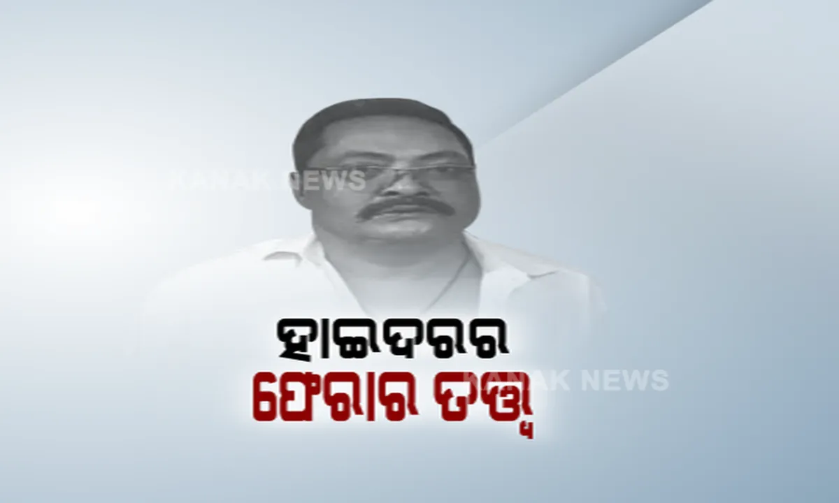  ହାତ ପାହାନ୍ତାରୁ ଖସିଗଲା ହାଇଦର । କୋଲକାତାରେ ଥିବା ଖବର ପାଇ ପୁଲିସର ଚଢ଼ାଉ, ହେଲେ ଅଳ୍ପକେ ଛୁ ମାରିଲା ଗ୍ୟାଙ୍ଗଷ୍ଟର 