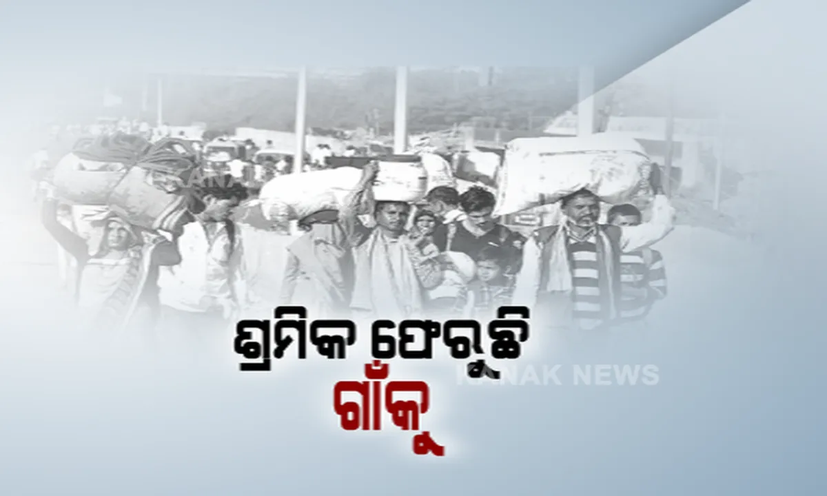 ସହର ଛାଡ଼ି ଗାଁକୁ ଫେରୁଛି ଶ୍ରମିକ । ମହାରାଷ୍ଟ୍ରରେ କର୍ଫ୍ୟୁ ଘୋଷଣା ପରେ କାମଧନ୍ଦା ଚାଲିଯିବା ଆଶଙ୍କାରେ ଶ୍ରମିକଙ୍କ ଘରବାହୁଡ଼ା