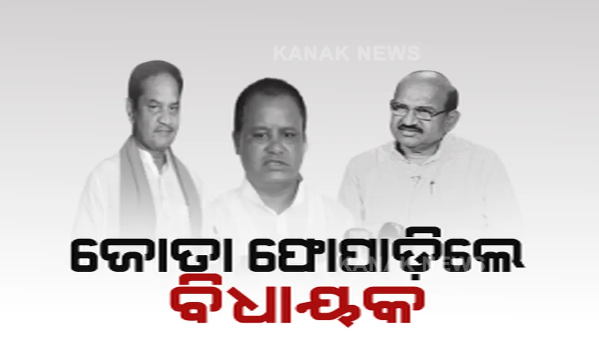  ବିଧାନସଭାରେ ବାଚସ୍ପତିଙ୍କ ଉପରକୁ ଜୋତା ଫିଙ୍ଗି ନିଲମ୍ବିତ ହେଲେ ୩ ବିଧାୟକ । ବିଷ୍ଣୁ ସେଠୀ, ଜୟ ନାରାୟଣ ମିଶ୍ର ଓ ମୋହନ ମାଝିଙ୍କ ବିରୋଧରେ କାର୍ଯ୍ୟାନୁଷ୍ଠାନ ।