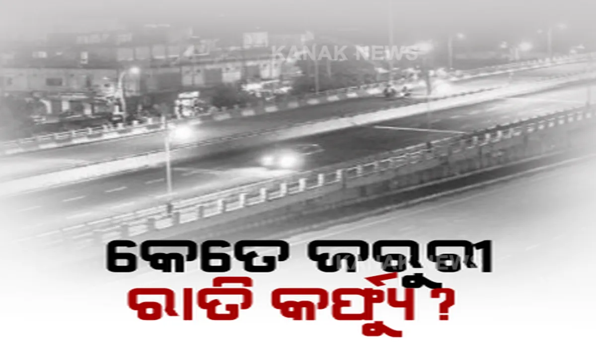  କେତେ ଜରୁରୀ ନାଇଟ୍ କର୍ଫ୍ୟୁ? ଭିନ୍ନ ଭିନ୍ନ ମତ ରଖିଲେ ବିଶେଷଜ୍ଞ । ଜାଣନ୍ତୁ, କଣ କହିଲେ...