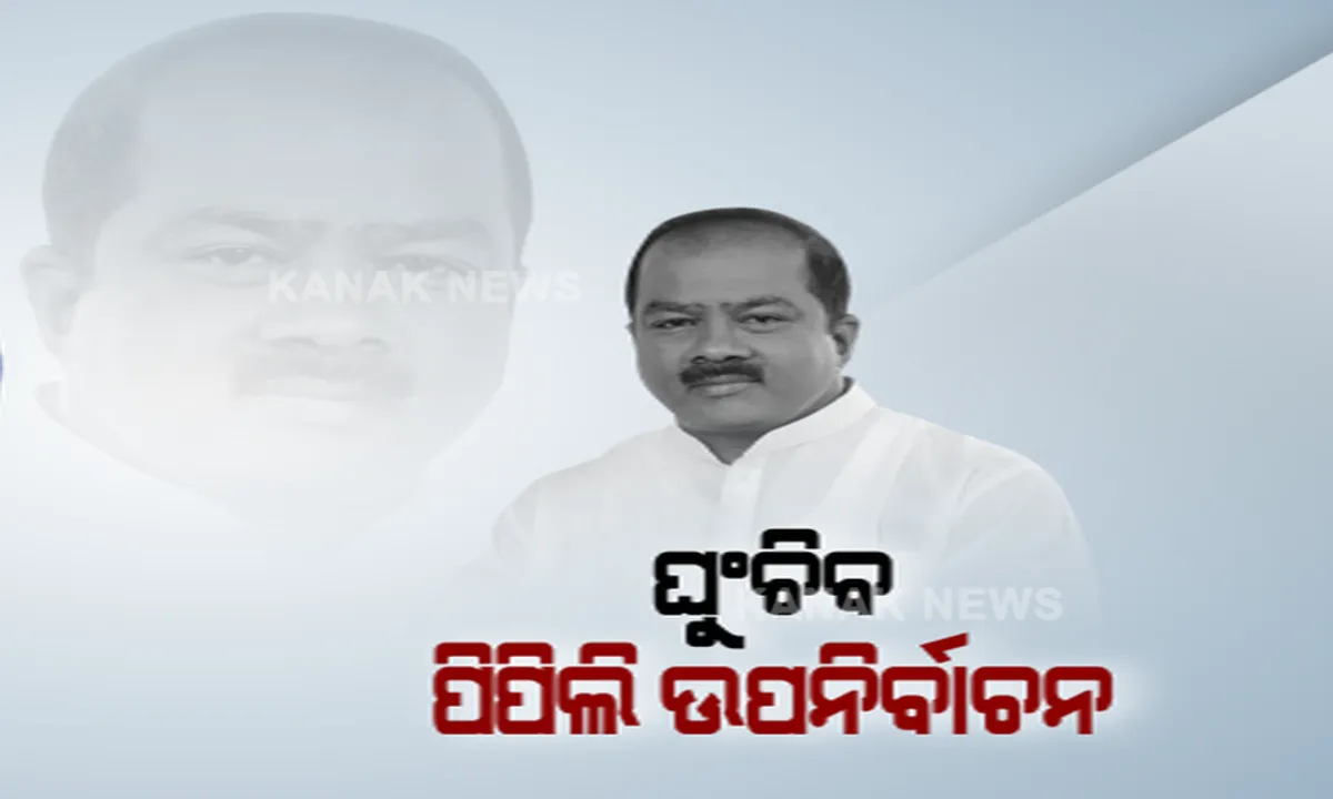  ପିପିଲି ଉପ-ନିର୍ବାଚନ ପୂର୍ବରୁ କଂଗ୍ରେସ ପ୍ରାର୍ଥୀ ଅଜିତ ମଙ୍ଗରାଜଙ୍କ ଦେହାନ୍ତ । ମୁଖ୍ୟମନ୍ତ୍ରୀ ଓ କେନ୍ଦ୍ରମନ୍ତ୍ରୀଙ୍କ ସମେତ ବିଶିଷ୍ଟ ବ୍ୟକ୍ତିଙ୍କ ଶୋକ ପ୍ରକାଶ 