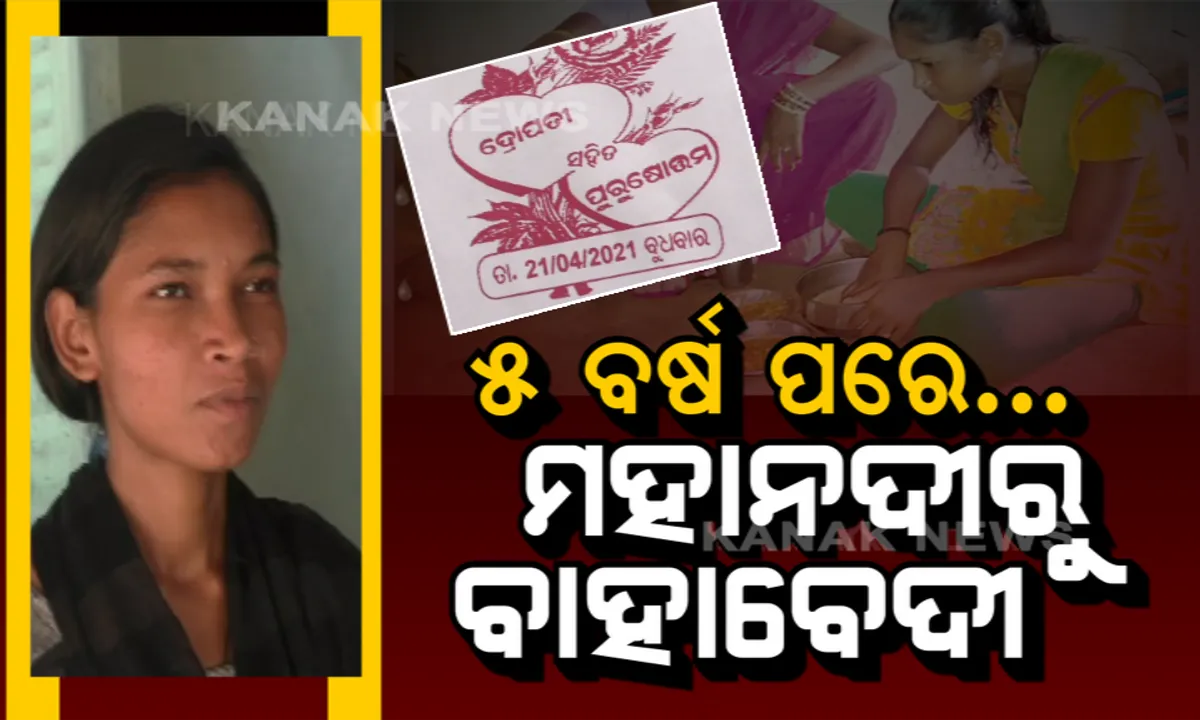  ୫ ବର୍ଷ ତଳେ ମହାନଦୀରେ ଛତିଶଗଡରୁ ଭାସିଆସିଥିଲେ, ୫ ବର୍ଷ ପରେ ବୋହୂ ସାଜି ଛତିଶଗଡ ଫେରିବେ... ବୁଧବାର ହେବ ନଦୀକନ୍ୟାର ବାହାଘର...