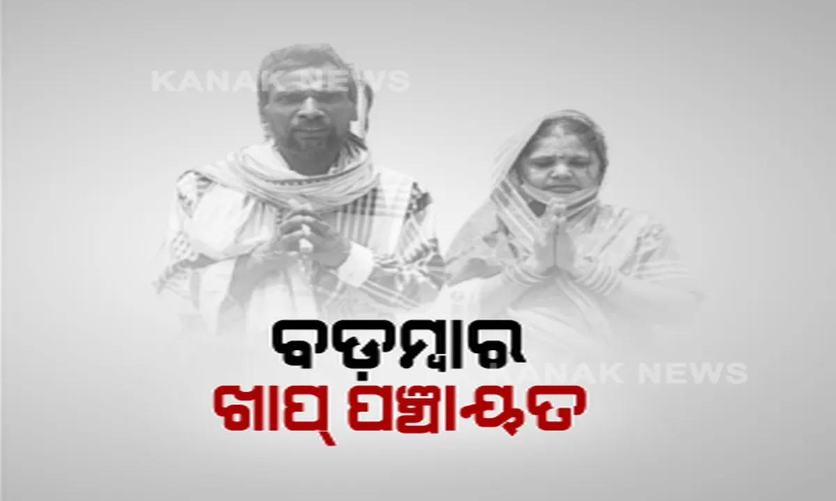  ବଡମ୍ବାରେ ଅନ୍ୟ ଜାତିରେ ଝିଅ ବାହା ହେବାରୁ ବସିଲା କଙ୍ଗାରୁ କୋର୍ଟ । ବାପା, ମାକୁ ଗାଁ ତଡିବା ସହ ଲାଗିଲା ୧ଲକ୍ଷର ଜରିମାନା ।
