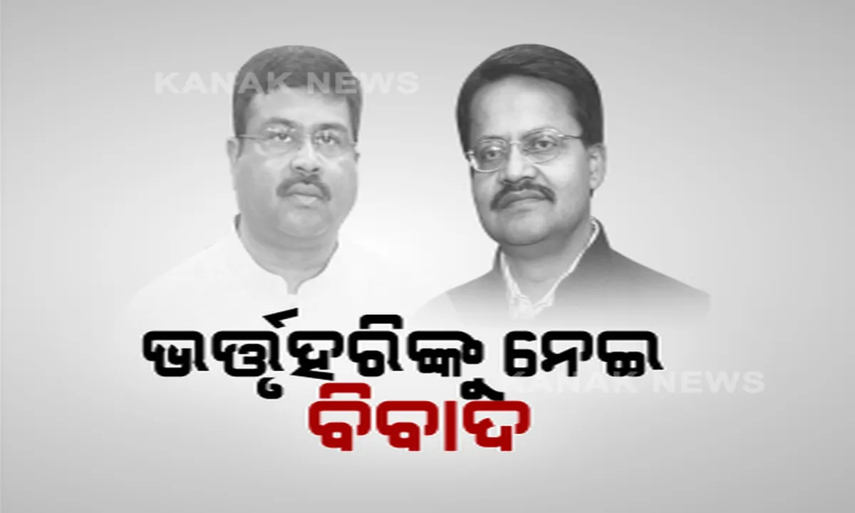  ବିଜେଡି ସାଂସଦ ଭର୍ତ୍ତୃହରିଙ୍କୁ ନେଇ ବିବାଦ । ଟୁଇଟରରେ ମୁହାଁମୁହିଁ ହେଲେ ପ୍ରଣବ ପ୍ରକାଶ ଦାଶ ଏବଂ ବିଜେପି ମୁଖପାତ୍ର ସମ୍ବିତ ପାତ୍ର ।
