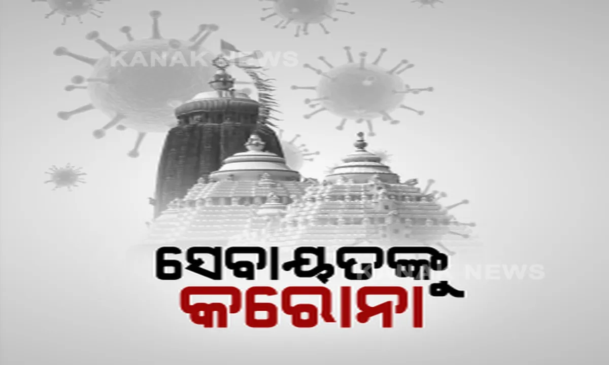  ଶିକ୍ଷାନୁଷ୍ଠାନ ପରେ ଧର୍ମାନୁଷ୍ଠାନରେ କରୋନା । ପୁରୀ ଶ୍ରୀମନ୍ଦିରରେ ୨୩ଜଣ ସଂକ୍ରମିତ ଚିହ୍ନଟ । ସେପଟେ ଗଞ୍ଜାମରେ ବନ୍ଦ ହେଲା ସବୁ ମନ୍ଦିର ।