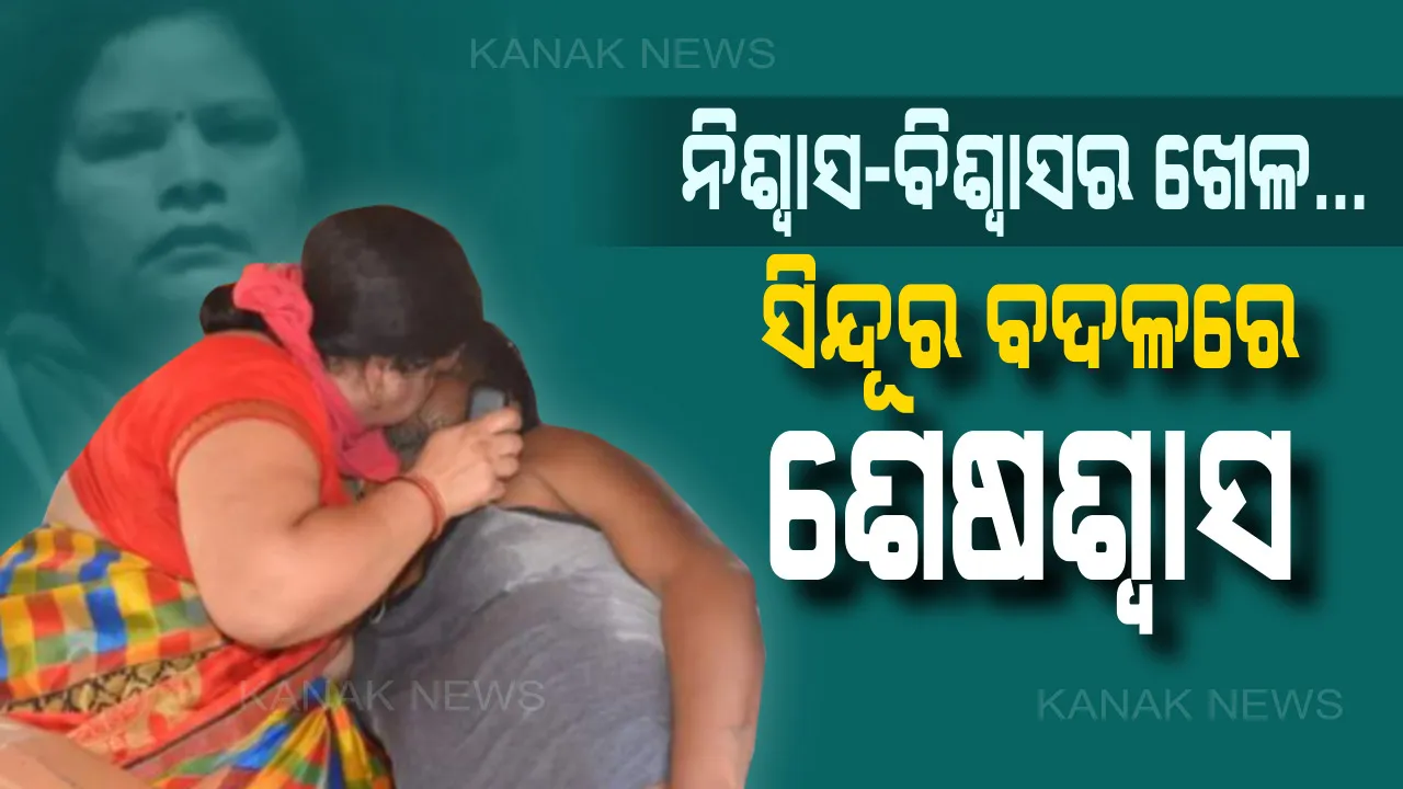  କମୁଥିଲା ଅମ୍ଳଜାନ, ସରୁଥିଲା ଆୟୁଷ... ହସ୍ପିଟାଲ ହାତ ଟେକି ଦେବା ପରେ ସ୍ୱାମୀ ମୁହଁରେ ଜୀବନ ଫୁଙ୍କୁଥିଲା ସ୍ତ୍ରୀ । ଅଟୋ ଭିତରେ ଚାଲିଥିଲା ନିଶ୍ୱାସ-ବିଶ୍ୱାସର ଖେଳ...