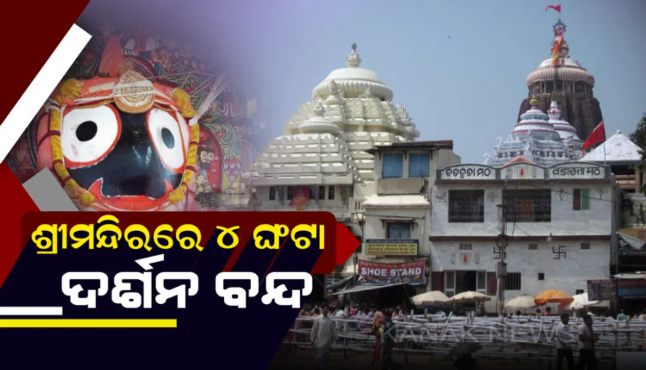  ଶ୍ରୀମନ୍ଦିରରେ ବଡଠାକୁରଙ୍କ ବନକ ଲାଗି ନୀତି : ୪ଘଂଟାର ଗୁପ୍ତ ସେବା ଯୋଗୁଁ ଅପରାହ୍ନ ୪ଟାରୁ ରାତି ୮ଟା ପର୍ଯ୍ୟନ୍ତ ବନ୍ଦ ରହିବ ସାଧାରଣ ଦର୍ଶନ