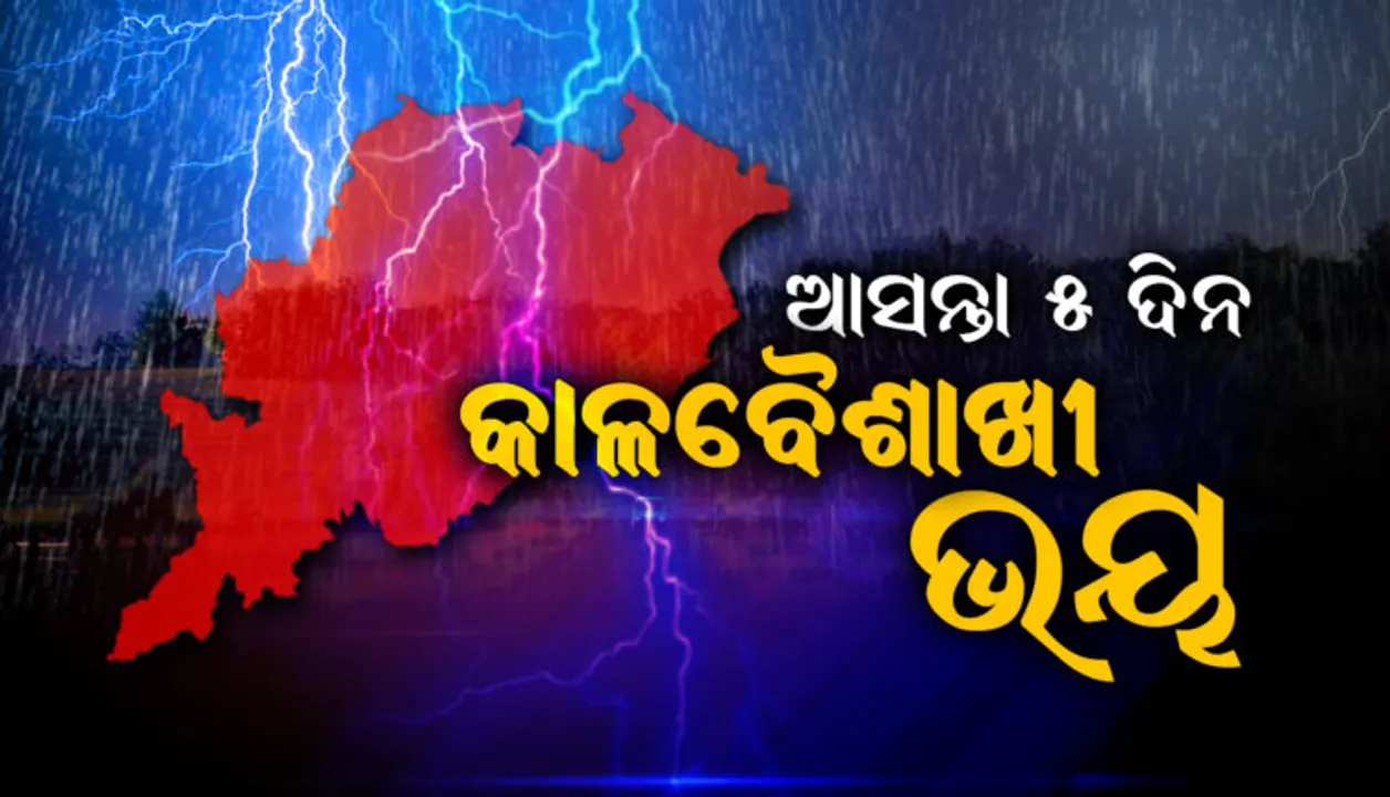  ଆସନ୍ତା ୫ ଦିନ ଯାଏଁ ରାଜ୍ୟରେ କାଳବୈଶାଖୀ ସମ୍ଭାବନା । ୟେଲୋ ୱାର୍ଣ୍ଣିଂ ଜାରି କଲା ପାଣିପାଗ ବିଭାଗ