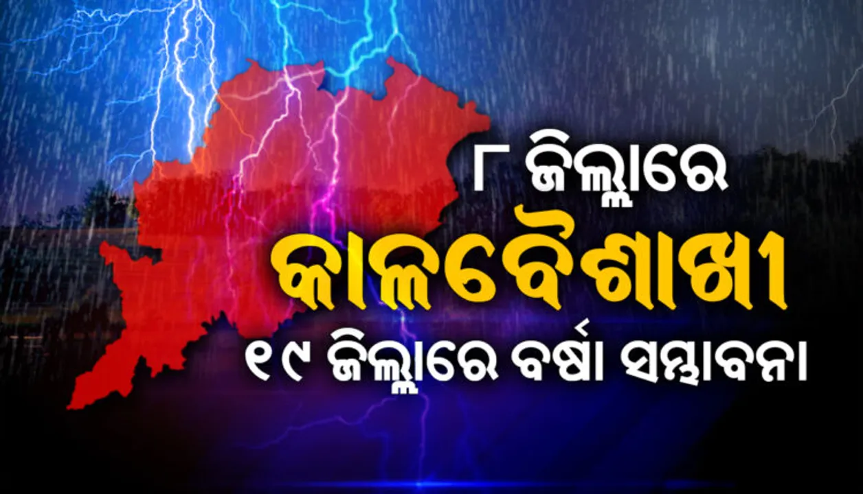  ପାଣିପାଗ ବିଭାଗର ସତର୍କ ସୂଚନା । ୨୪ ଘଂଟା ମଧ୍ୟରେ ୮ ଜିଲ୍ଲାକୁ କାଳବୈଶାଖୀ ସହ ୧୯ ଜିଲ୍ଲାକୁ ବର୍ଷା ସମ୍ଭାବନା
