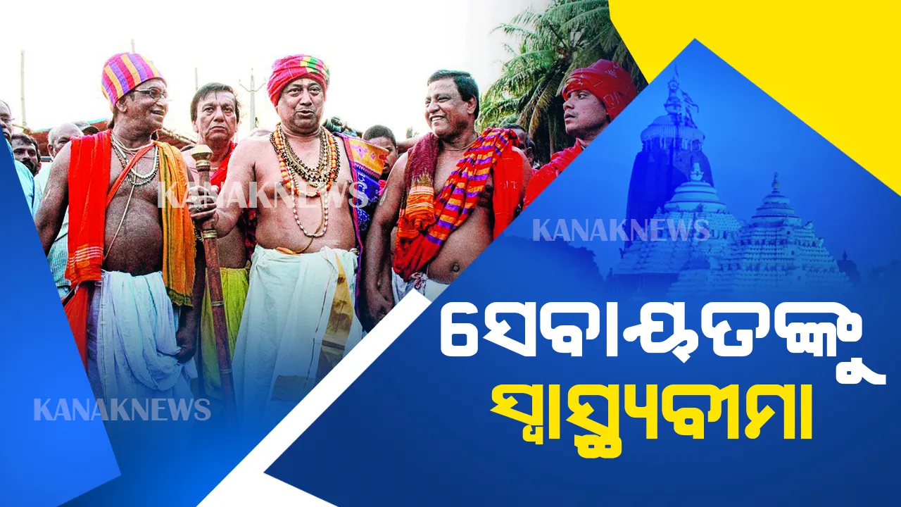  ଶ୍ରୀମନ୍ଦିର ସେବାୟତଙ୍କୁ ମିଳିବ ସ୍ୱାସ୍ଥ୍ୟବୀମା । ୨ ଲକ୍ଷ ଟଙ୍କାର ମୌଳିବ ବୀମା ସୁରକ୍ଷା ଦେବ ଶ୍ରୀମନ୍ଦିର ପ୍ରଶାସନ
