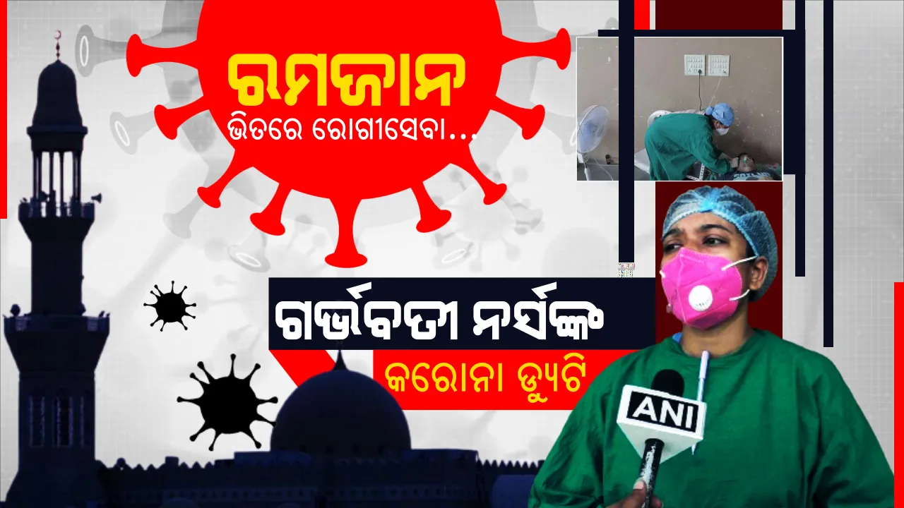  ମହାବିପତ୍ତି ସାମ୍ନାରେ ଝାନସୀ ଭଳି ଛିଡା ହୋଇଛନ୍ତି ମାଆ ହେବାକୁ ଯାଉଥିବା ନାନସୀ । ୪ ମାସର ଗର୍ଭବତୀ ଥାଇ ରମଜାନ ଭିତରେ ବି କରୁଛନ୍ତି ରୋଗୀସେବା...
