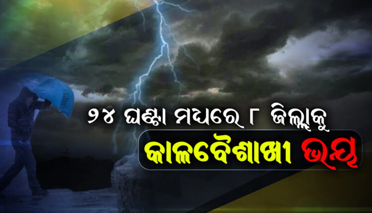  ୨୪ ଘଣ୍ଟା ମଧ୍ୟରେ ଏହି ୮ ଜିଲ୍ଲାକୁ ରହିଛି କାଳବୈଶାଖୀ ଭୟ । ୟେଲୋ ଓ୍ଵାର୍ଣ୍ଣିଂ ଜାରି କରି ସତର୍କ କରାଇଲା ପାଣିପାଗ ବିଭାଗ ବିଜ୍ଞାନ କେନ୍ଦ୍ର ।