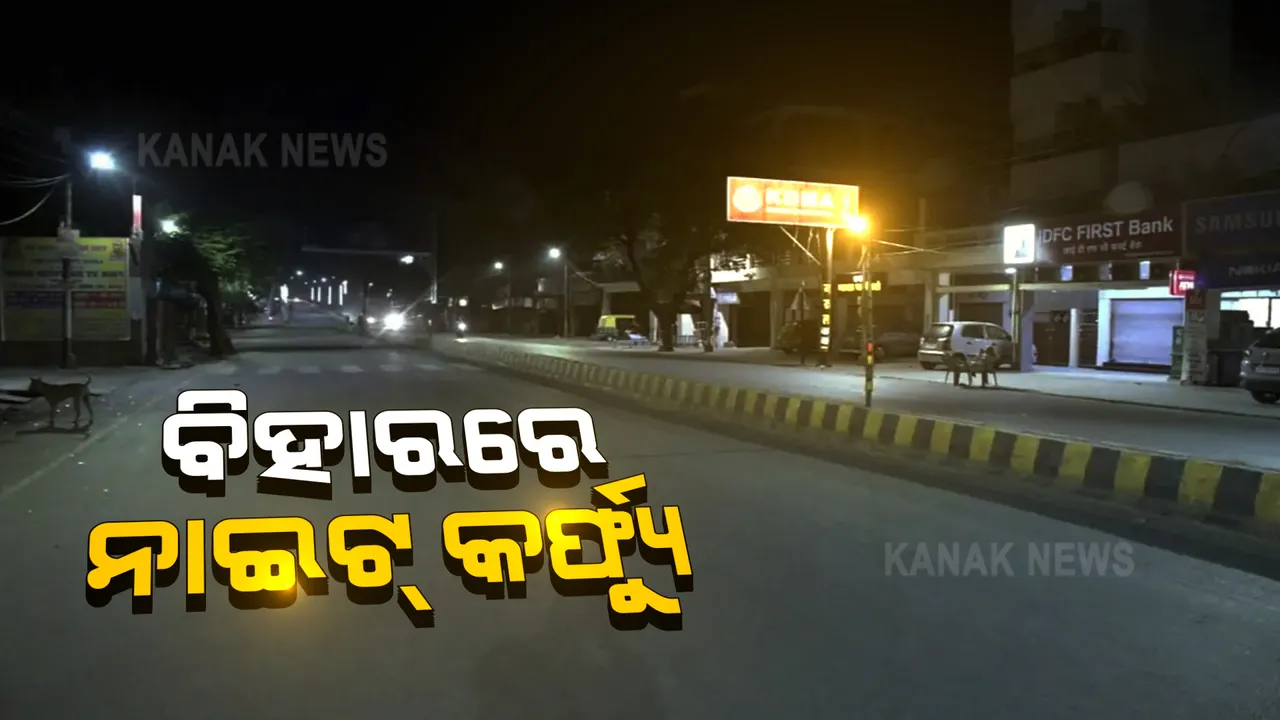  ମହାରାଷ୍ଟ୍ରରେ ଉପରମୁହାଁ କରୋନା ମିଟର । ୨୪ ଘଂଟାରେ ୬୮ ହଜାରରୁ ଅଧିକ ନୂଆ ମାମଲା । ସେପଟେ ବିହାରରେ ଲାଗୁ ହେଲା ନାଇଟକର୍ଫ୍ୟୁ ।