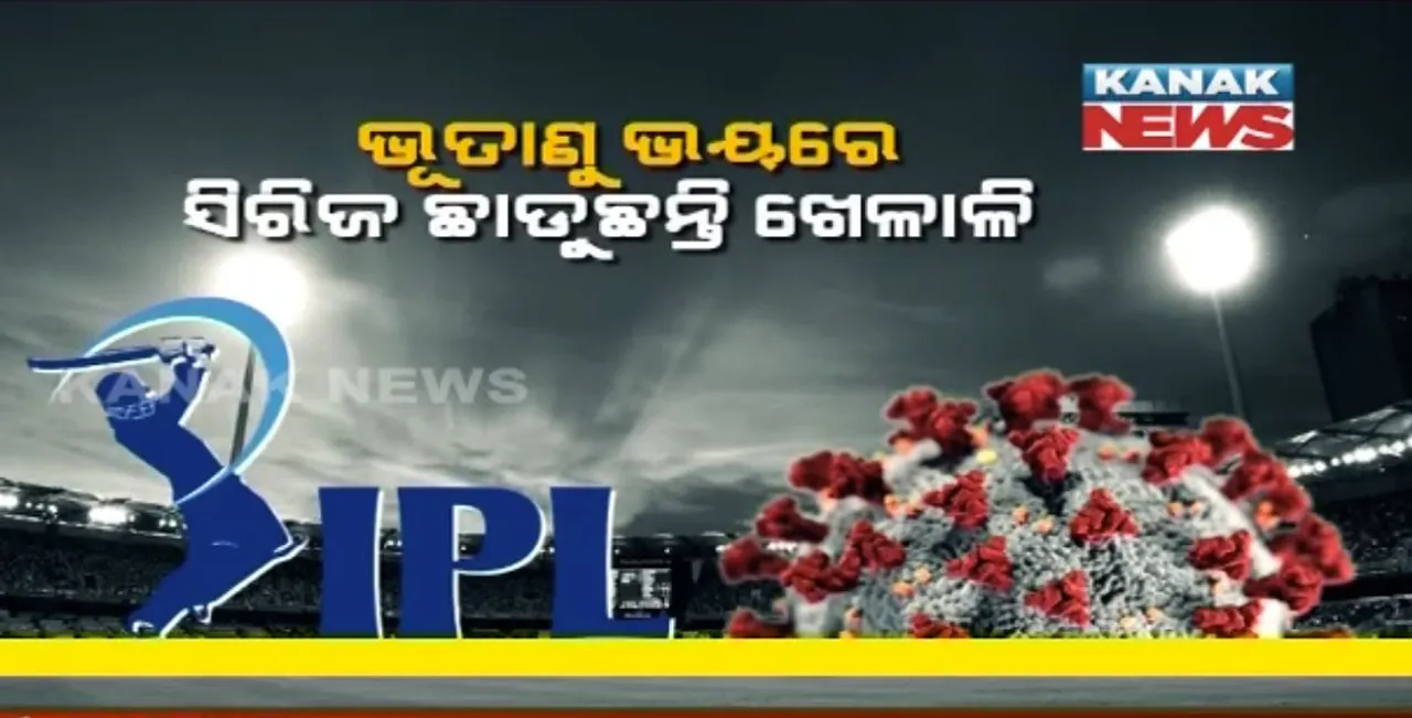  ଆଇପିଏଲକୁ ଡରାଉଛି କରୋନା । ବଢୁଥିବା ସଂକ୍ରମଣ ଯୋଗୁଁ ଅଧାରୁ ସିରିଜ ଛାଡୁଛନ୍ତି ଖେଳାଳି ।
