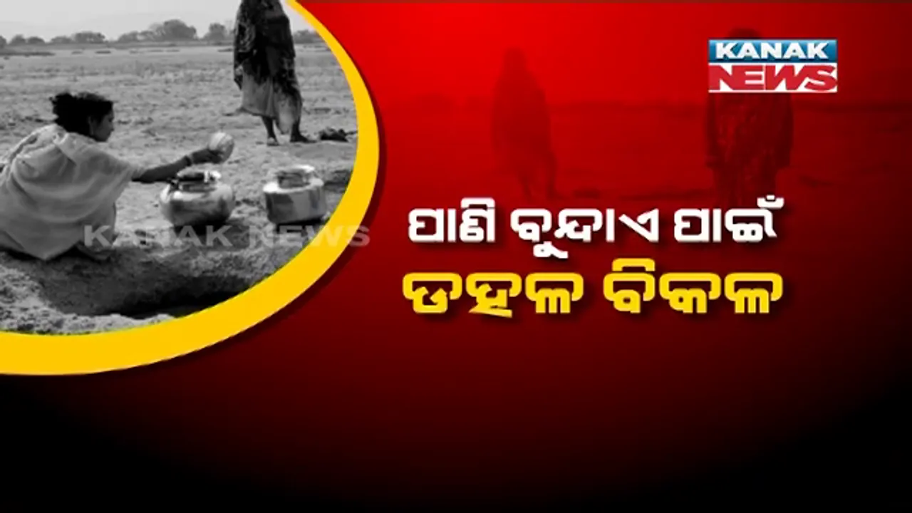  ନଈ କୂଳରେ ଘର, ହେଲେ ମେଂଟୁନି ଶୋଷ । ରାଜନଗର ବ୍ଲକର ନଇକୂଳିଆ ଲୋକେ ଭୋଗୁଛନ୍ତି ଜଳ ଯନ୍ତ୍ରଣା ।