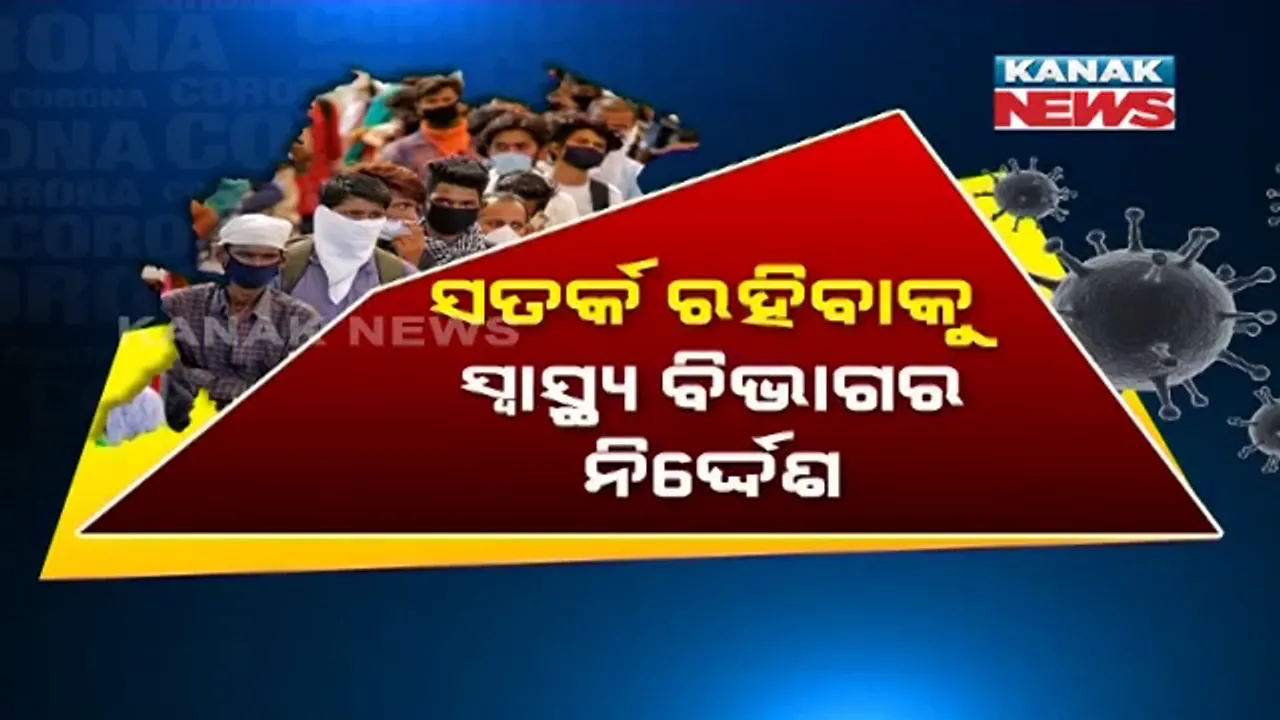  ବଢୁଛି କରୋନା ସଂକ୍ରମଣ, ସତର୍କ କଲେ ସରକାର । ଆଇସିୟୁ, ଅକ୍ସିଜେନ୍, ଔଷଧ ସହ ପ୍ରସ୍ତୁତ ରହିବାକୁ ଜିଲ୍ଲାପାଳ ଓ ସିଡିଏମଓଙ୍କୁ ଚିଠି ।