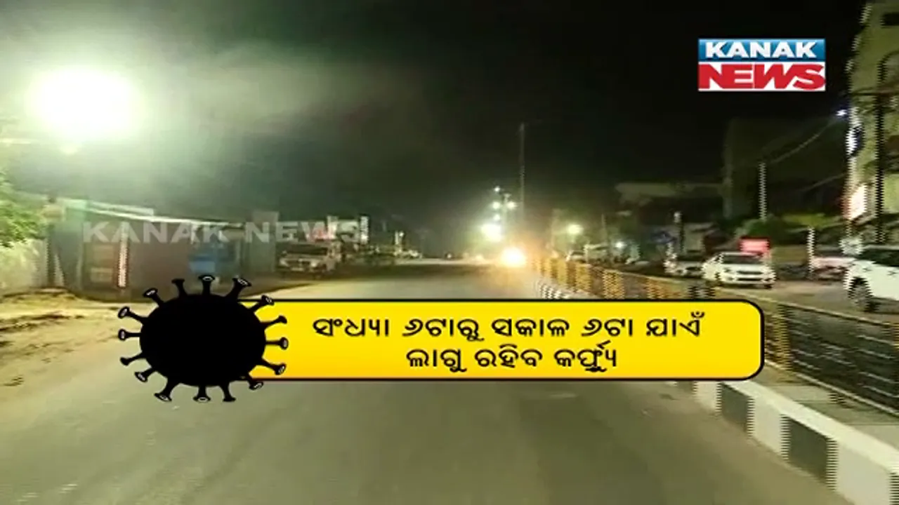  ଆସନ୍ତାକାଲି ଠାରୁ ପୁଣେରେ ୧୨ ଘଂଟିଆ ନାଇଟ କର୍ଫ୍ୟୁ । ସଂଧ୍ୟା ୬ରୁ ସକାଳ ୬ଟା ଯାଏଁ ଲାଗୁ ରହିବ କଟକଣା ।