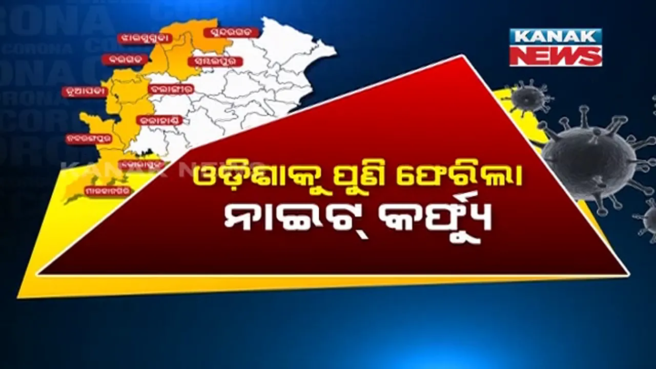  ପଡ଼ୋଶୀ ଛତିଶଗଡ଼ରୁ ପଶ୍ଚିମ ଓଡ଼ିଶାକୁ କରୋନା ଭୟ । ରାଜ୍ୟକୁ ପୁଣି ଫେରିଲା ନାଇଟ କର୍ଫ୍ୟୁ । ସୋମବାରଠାରୁ ୧୦ଟି ଜିଲ୍ଲାରେ ନାଇଟ୍ କର୍ଫ୍ୟୁ ।
