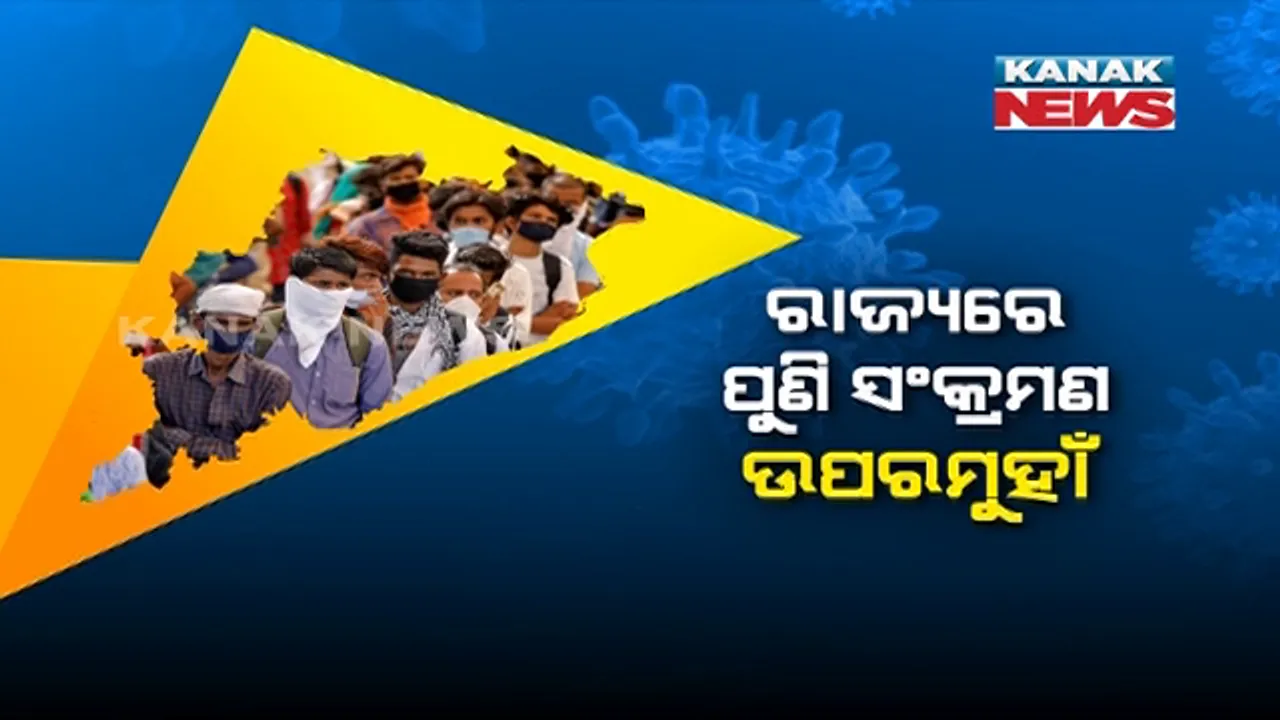  ଦେଶରେ ଦିନକୁ ଲକ୍ଷେ ସଂକ୍ରମଣ । ରାଜ୍ୟରେ ବି କାୟା ମେଲାଉଛି କରୋନା । ସଂକ୍ରମଣକୁ ଦୃଷ୍ଟିରେ ରଖି ଆଜିଠୁ ୧୦ ଜିଲ୍ଲାରେ ନାଇଟ କର୍ଫ୍ୟୁ ।