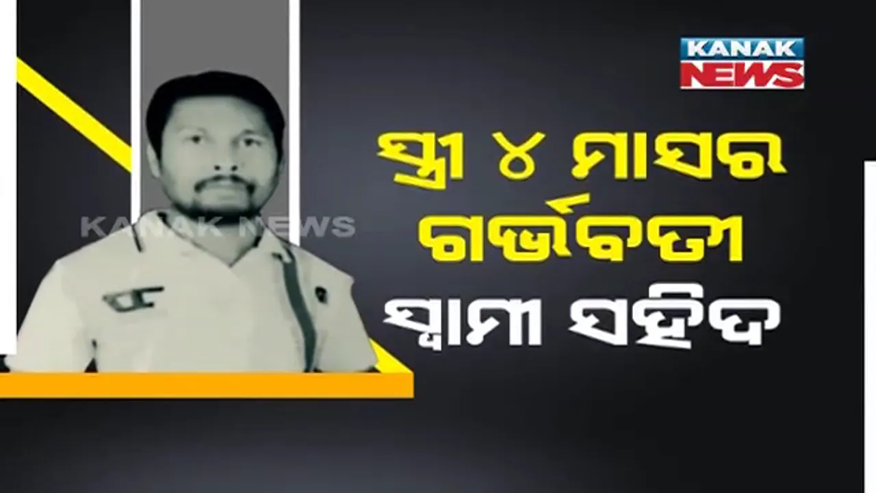  ୧୯ ବର୍ଷ ପରେ ବାପା ହୋଇଥାନ୍ତେ...କିନ୍ତୁ ଛୁଆ ମୁହଁରୁ ବାପା ଡାକ ଶୁଣିବା ପୂର୍ବରୁ ସହିଦ ହୋଇଗଲେ ବୀର ଯବାନ କିଶୋର । ସାଥୀ ଯବାନଙ୍କୁ ଉଦ୍ଧାର କରିବା ବେଳେ ଛାତିରେ ବାଜିଲା ନକ୍ସଲଙ୍କ ଗୁଳି, ଦେଶ ପାଇଁ ଦେଲେ ଜୀବନ ।