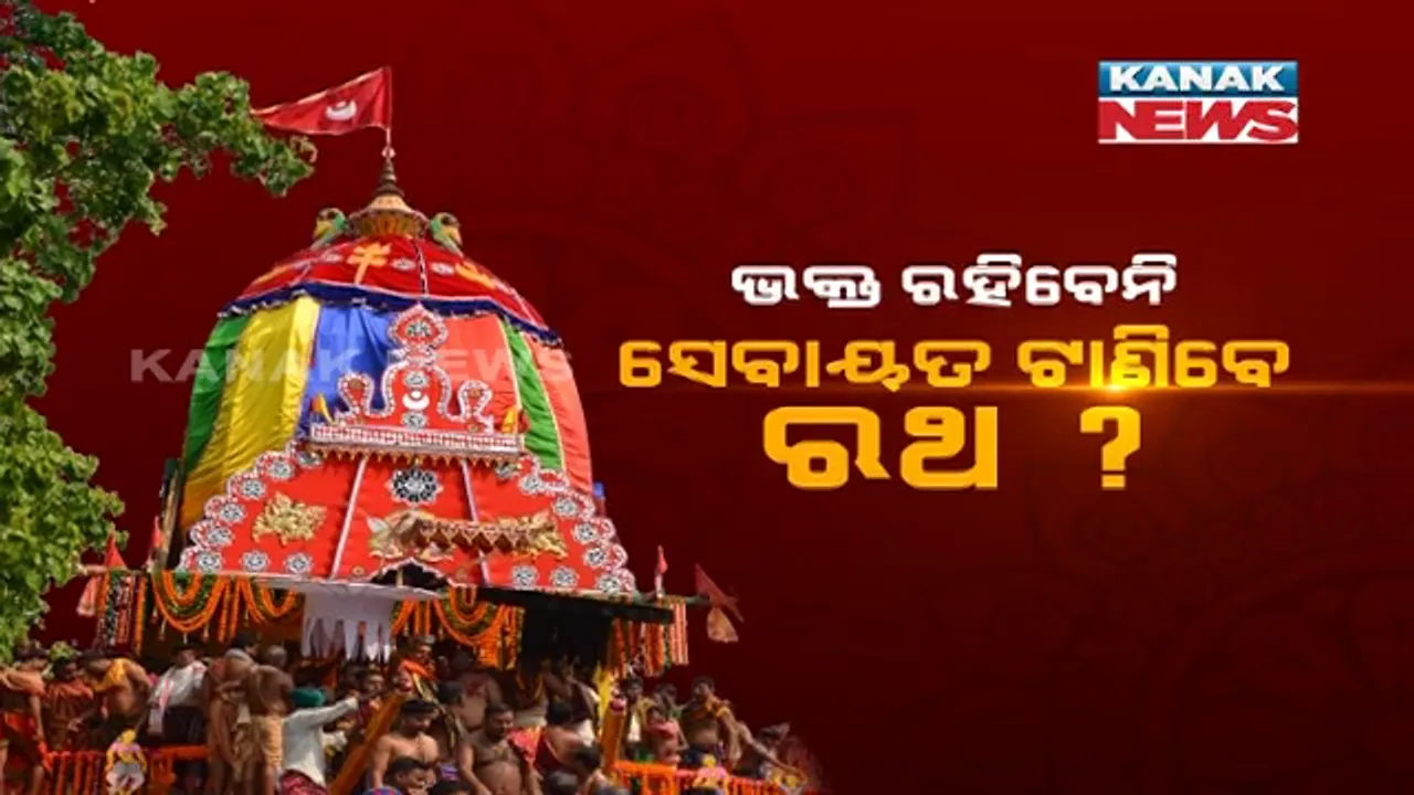  ପୁରୀ ରଥଯାତ୍ରା ଭଳି ହେବ କି ଲିଙ୍ଗରାଜଙ୍କ ରୁକୁଣା ରଥ ଯାତ୍ରା । ବିନା ଭକ୍ତ ଓ ଅଳ୍ପ ସେବାୟତରେ ରଥଯାତ୍ରା କରିବାକୁ ସରକାରଙ୍କୁ ଦିଆଯିବ ପ୍ରସ୍ତାବ ।
