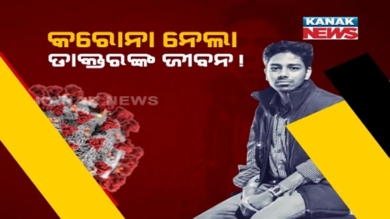  ଟିକାର ଦୁଇଟି ଡୋଜ୍ ନେବା ପରେ ବି ଯୁବ ଡାକ୍ତରଙ୍କ ଜୀବନ ନେଇଗଲା କରୋନା । ଭୁବନେଶ୍ୱରର ଘରୋଇ ଡାକ୍ତରଖାନାରେ କାର୍ଯ୍ୟରତ ଥିଲେ ଡାକ୍ତର