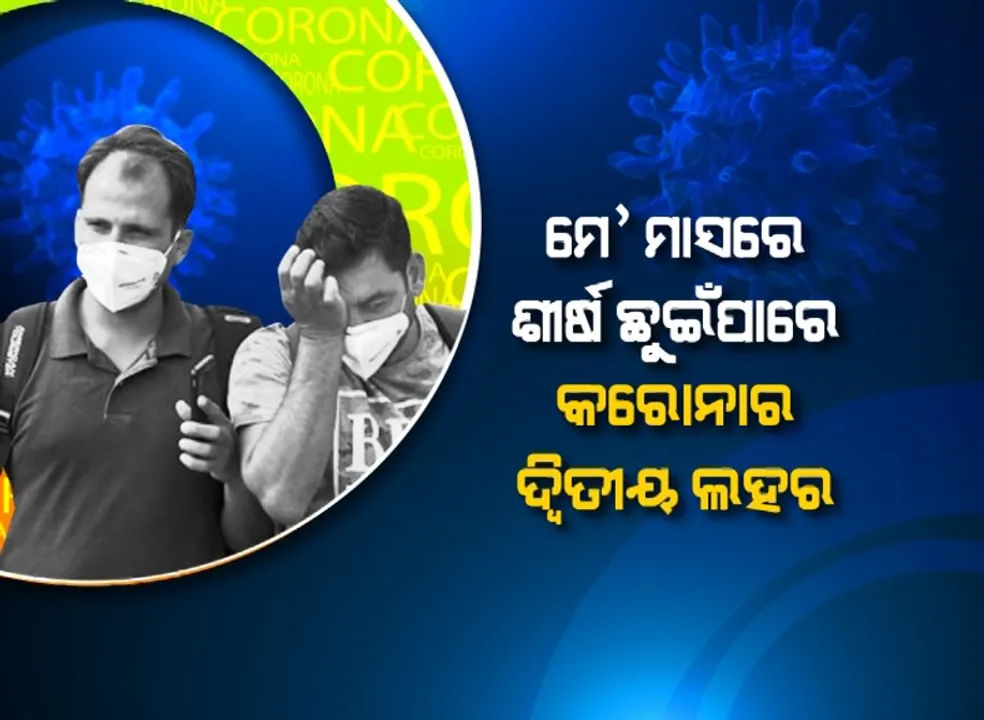  କରୋନାକୁ ନେଇ ବିଶେଷଜ୍ଞଙ୍କ ଆକଳନ । ଓଡିଶାରେ ମେ ମାସରେ ଶୀର୍ଷ ଛଇଁପାରେ କରୋନା, ନିହାତି ଆବଶ୍ୟକ ନଥିଲେ ହସ୍ପିଟାଲ ନ ଯିବାକୁ ପରାମର୍ଶ ।
