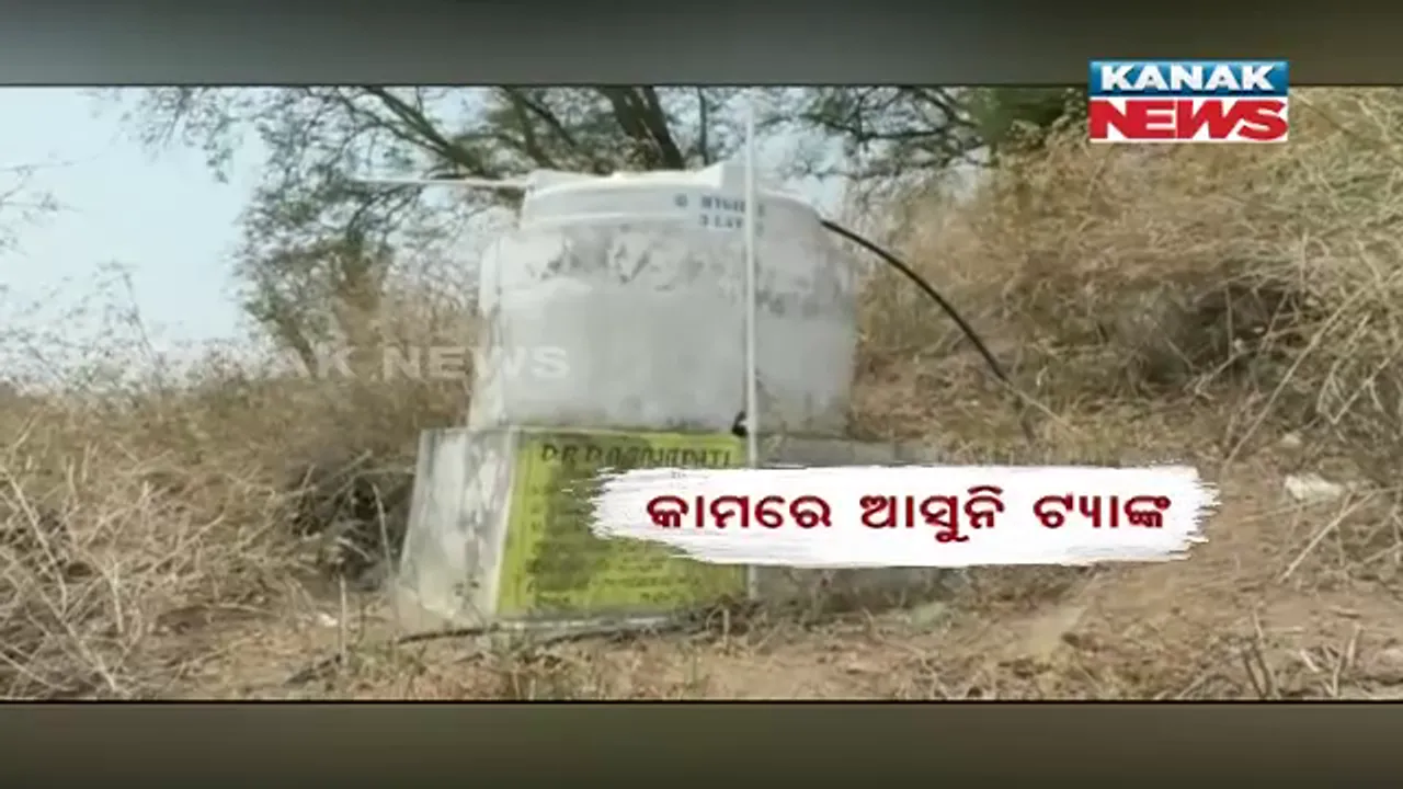  ପ୍ରକଳ୍ପ ଅଛି, ପାଣି ଟାଙ୍କି ବି ଅଛି କିନ୍ତୁ ଜଳକଷ୍ଟରେ ଜୀବନ : ପିଇବା ପାଣି ପାଇଁ ଡହଳବିକଳ ହେଉଛନ୍ତି ଗଜପତି ଜିଲ୍ଲା ଗୁଡ଼ା ଗାଁ ଲୋକେ