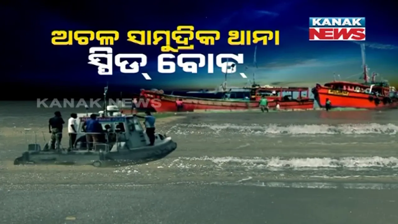  ଆସୁ ଆସୁ ଅଚଳ । କେନ୍ଦ୍ରାପଡା ତାଳଚୁଆ ସାମୁଦ୍ରିକ ଥାନାକୁ ଆସିଥିବା ନୂଆ ସ୍ପିଡ୍ ବୋଟ୍ କାମ କରିବା ଆଗରୁ ଅଚଳ । ସମୁଦ୍ର ପଥରେ ହୋଇ ପାରୁନି ପାଟ୍ରୋଲିଂ ।