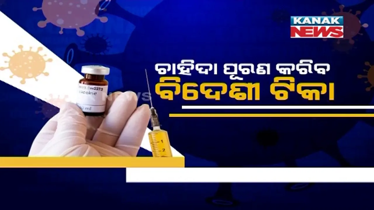  ଦେଶର ଟିକା ଚାହିଦା ପୂରଣ ପାଇଁ କେନ୍ଦ୍ର ସରକାରଙ୍କ ବଡ ନିଷ୍ପତ୍ତି । ତ୍ୱରାନ୍ୱିତ ପ୍ରକ୍ରିୟାରେ ବିଦେଶୀ ଟିକା ଗୁଡିକୁ ମିଳିବ ଜରୁରୀକାଳିନ ବ୍ୟବହାର ଅନୁମତି ।